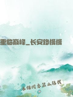 重临巅峰