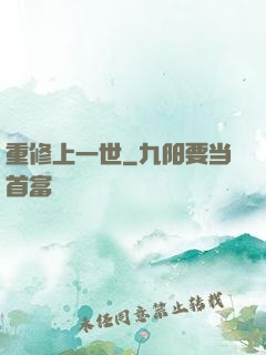 重修上一世