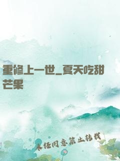 重修上一世
