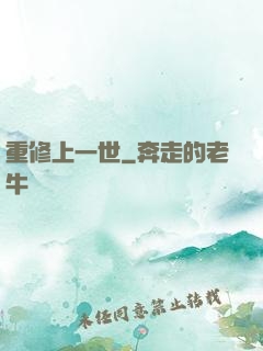 重修上一世