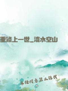 重修上一世