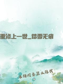 重修上一世