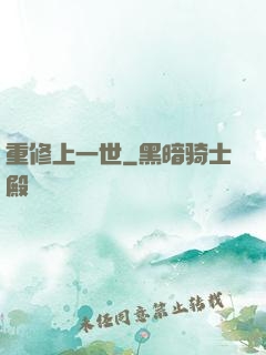 重修上一世