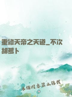 重修天帝之天道