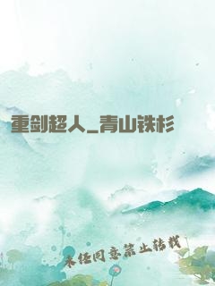 重剑超人