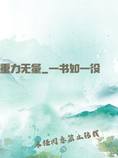 重力无量