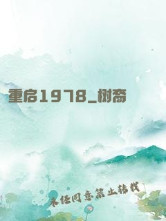 重启1978