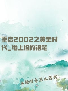 重启2002之黄金时代