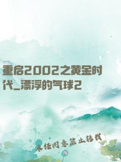 重启2002之黄金时代