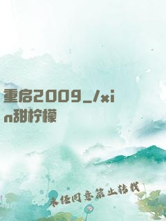 重启2009