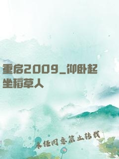 重启2009