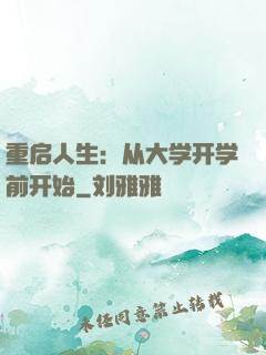 重启人生：从大学开学前开始