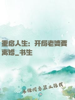 重启人生：开局老婆要离婚