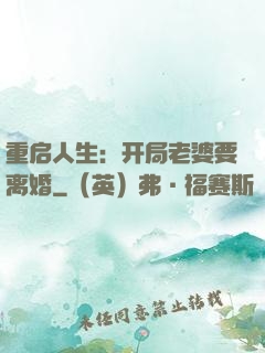 重启人生：开局老婆要离婚