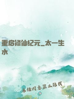 重启修仙纪元