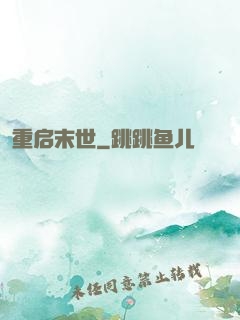 重启末世