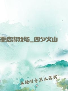 重启游戏场