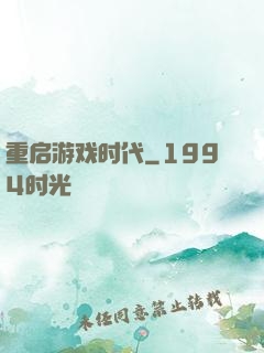 重启游戏时代