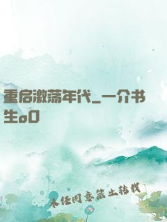 重启激荡年代