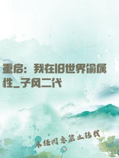 重启：我在旧世界偷属性