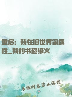 重启：我在旧世界偷属性
