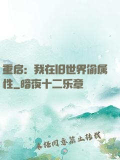 重启：我在旧世界偷属性