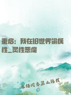 重启：我在旧世界偷属性