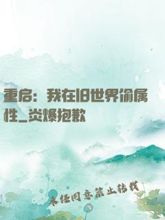 重启：我在旧世界偷属性