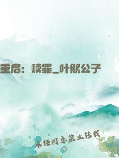 重启：赎罪