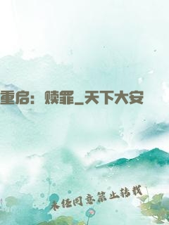 重启：赎罪