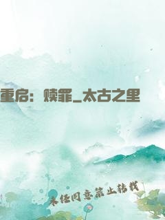 重启：赎罪