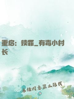 重启：赎罪