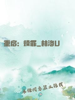 重启：赎罪