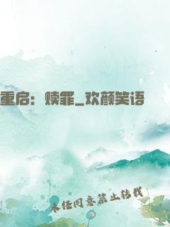重启：赎罪