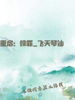 重启：赎罪