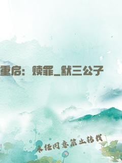重启：赎罪
