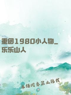 重回1980小人物