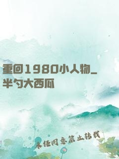 重回1980小人物