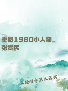 重回1980小人物