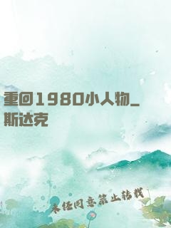重回1980小人物