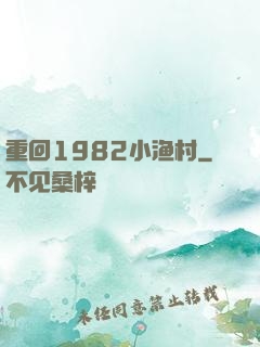 重回1982小渔村