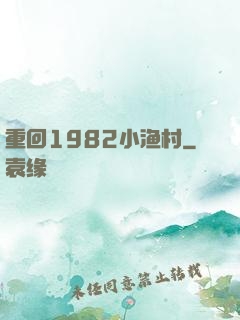 重回1982小渔村