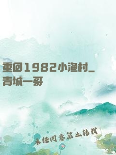 重回1982小渔村