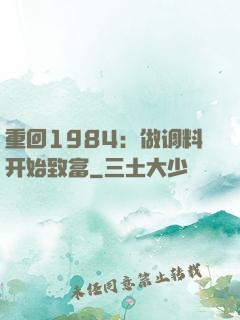 重回1984：做调料开始致富