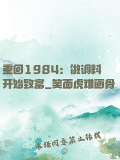 重回1984：做调料开始致富