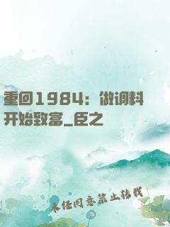 重回1984：做调料开始致富