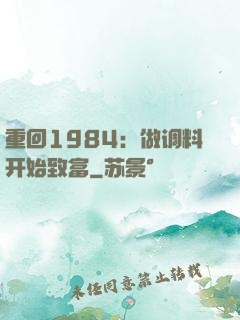 重回1984：做调料开始致富