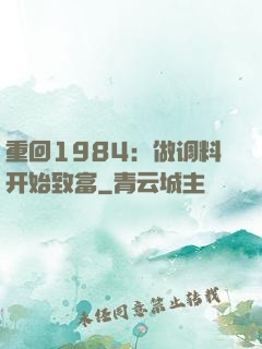 重回1984：做调料开始致富