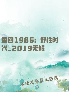 重回1986：野性时代