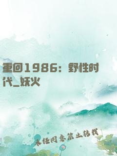 重回1986：野性时代